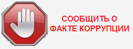 Противодействие коррупции
