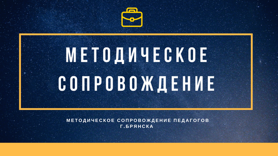 Методическое сопровождение