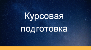 Курсовая подготовка